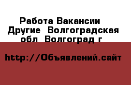 Работа Вакансии - Другие. Волгоградская обл.,Волгоград г.